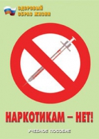 Брошюра "Наркотикам – нет! " - «globural.ru» - Можайск