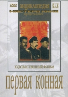 DVD художественный фильм "Первая конная" - «globural.ru» - Можайск