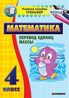 Тренажёр. 4 класс.Перевод единиц массы - «globural.ru» - Можайск