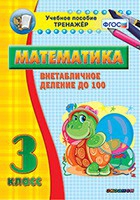 Тренажёр по математике. 3 класс. Внетабличное деление до 100 - «globural.ru» - Можайск
