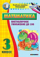 Тренажёр по математике. 3 класс. Внетабличное умножение до 100 - «globural.ru» - Можайск