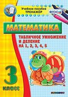 Тренажёр по математике. 3 класс. Табличное умножение и деление на 1,2,3,4,5 - «globural.ru» - Можайск