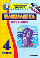 Тренажёр по математике. 4 класс. Доли и дроби - «globural.ru» - Можайск