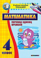 Тренажёр по математике. 4 класс. Перевод единиц времени - «globural.ru» - Можайск