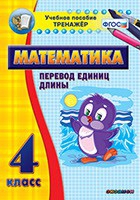 Тренажёр по математике. 4 класс. Перевод единиц длины - «globural.ru» - Можайск