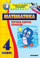 Тренажёр по математике.  4 класс. Перевод единиц площади - «globural.ru» - Можайск