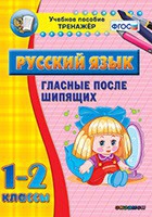 Тренажёр. 1-2 классы. Гласные после шипящих - «globural.ru» - Можайск