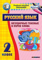 Тренажёр. 2 класс. Безударные гласные в корне слова - «globural.ru» - Можайск