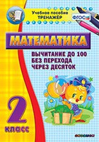 Тренажёр по математике. 2 класс. Вычитание до 100 без перехода через десяток - «globural.ru» - Можайск