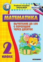 Тренажёр по математике. 2 класс. Вычитание до 100 с переходом через десяток - «globural.ru» - Можайск