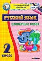 Тренажёр. 2 класс. Словарные слова - «globural.ru» - Можайск