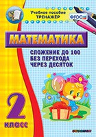 Тренажёр по математике. 2 класс. Сложение до 100 без перехода через десяток - «globural.ru» - Можайск