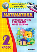 Тренажёр по математике. 2 класс. Сложение до 100 с переходом через десяток - «globural.ru» - Можайск