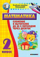Тренажёр по математике. 2 класс. Сложение и вычитание до 20 с переходом через десяток - «globural.ru» - Можайск