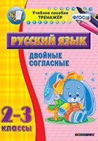 Тренажёр. 2-3 классы. Двойные согласные - «globural.ru» - Можайск