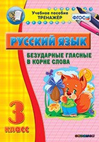 Тренажёр. 3 класс. Безударные гласные в корне слова - «globural.ru» - Можайск