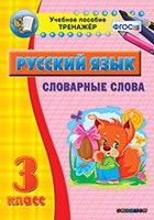 Тренажёр. 3 класс. Словарные слова - «globural.ru» - Можайск