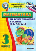 Тренажёр по математике. 3 класс. Табличное умножение и деление на 6,7,8,9,10 - «globural.ru» - Можайск