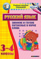 Тренажёр. 3-4 классы. Звонкие и глухие согласные в корне слова - «globural.ru» - Можайск