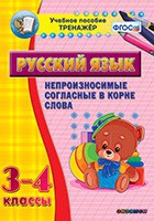Тренажёр. 3-4 классы. Непроизносимые согласные в корне слова - «globural.ru» - Можайск