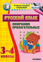 Тренажёр. 3-4 классы. Окончания прилагательных - «globural.ru» - Можайск