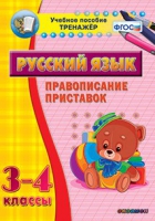 Тренажёр. 3-4 классы. Правописание приставок - «globural.ru» - Можайск