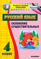 Тренажёр. 4 класс. Склонение существительных - «globural.ru» - Можайск