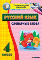 Тренажёр. 4 класс. Словарные слова - «globural.ru» - Можайск
