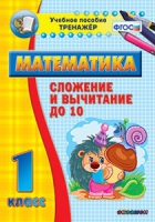 Комплект наглядных тренажеров по математике. 1-4 классы - «globural.ru» - Можайск