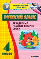 Комплект наглядных тренажеров по русскому языку. 1-4 классы - «globural.ru» - Можайск
