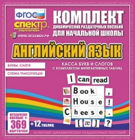 Касса букв и слогов с набором интерактивных таблиц. Английский язык. - «globural.ru» - Можайск