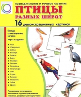 Демонстрационные карточки "Птицы разных широт" - «globural.ru» - Можайск