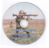 DVD Приемы и правила метания ручных гранат и стрельбы из гранатомета - «globural.ru» - Можайск