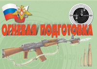 Комплект плакатов "Огневая подготовка" - «globural.ru» - Можайск