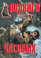 Комплект плакатов "Подвиги часовых" - «globural.ru» - Можайск