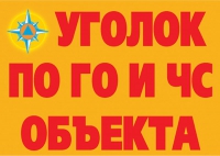 Комплект плакатов "Уголок по ГО и ЧС объекта" - «globural.ru» - Можайск