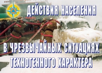 Комплект плакатов "Действия населения в ЧС техногенного характера" - «globural.ru» - Можайск