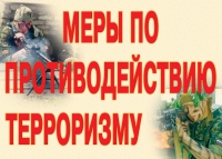 Комплект плакатов "Меры по противодействию терроризму" - «globural.ru» - Можайск