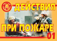 Комплект плакатов "Действия при пожаре" - «globural.ru» - Можайск