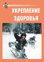 Комплект плакатов "Укрепление здоровья" - «globural.ru» - Можайск
