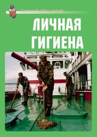 Комплект плакатов "Личная гигиена" - «globural.ru» - Можайск
