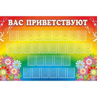 Стенд "Вас приветствуют" с 30 карманами - «globural.ru» - Можайск