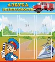 Стенд "Азбука безопасности" с 5 карманами - «globural.ru» - Можайск