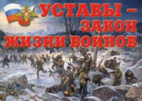Комплект плакатов "Уставы – закон жизни воинов" - «globural.ru» - Можайск