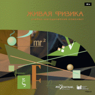 Живая Физика (Виртуальный конструктор по физике) - «globural.ru» - Можайск