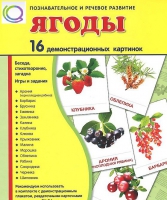 Демонстрационные карточки "Ягоды" - «globural.ru» - Можайск