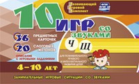 Развивающий игровой комплект "10 игр со звуками Ч, Щ" - «globural.ru» - Можайск
