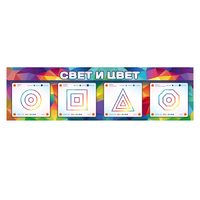 Интерактивный светодинамический модуль "Свет и цвет" с маркерными полями - «globural.ru» - Можайск
