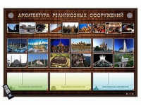 Интерактивный стенд "Архитектура религиозных сооружений" адаптивный, с сенсорным пультом управления и планшетом со шрифтом Брайля (основы духовно-нравственной культуры народов России) - «globural.ru» - Можайск