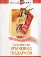 DVD "Мастер-класс. Креативная упаковка подарков" - «globural.ru» - Можайск